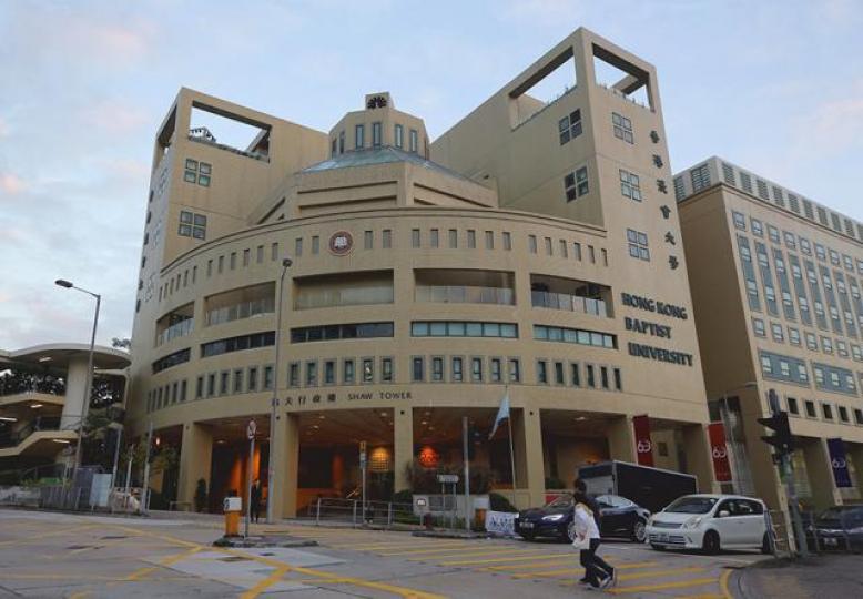 ■浸會大學
■浸會大學