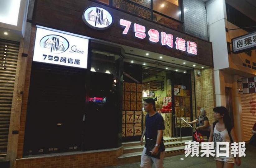 ■連鎖食品店阿信屋曾違反《商品說明條例》。資料圖片 ■連鎖食品店阿信屋曾違反《商品說明條例》。資料圖片