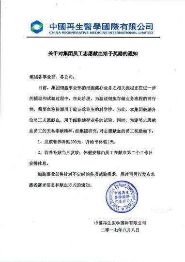 ■涉事醫學公司早前發出通告,指會獎勵「志願獻血」的員工。 ■涉事醫學公司早前發出通告,指會獎勵「志願獻血」的員工。