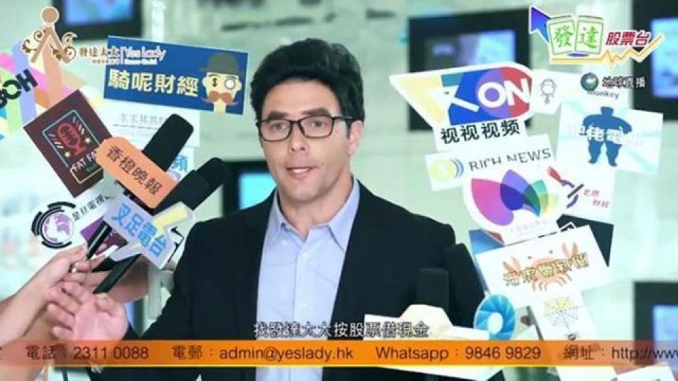 ■發達太太搵「David Wet」拍咗個電視廣告,叫人去押藍籌股同細價股。 互聯網圖片 ■發達太太搵「David Wet」拍咗個電視廣告,叫人去押藍籌股同細價股。 互聯網圖片