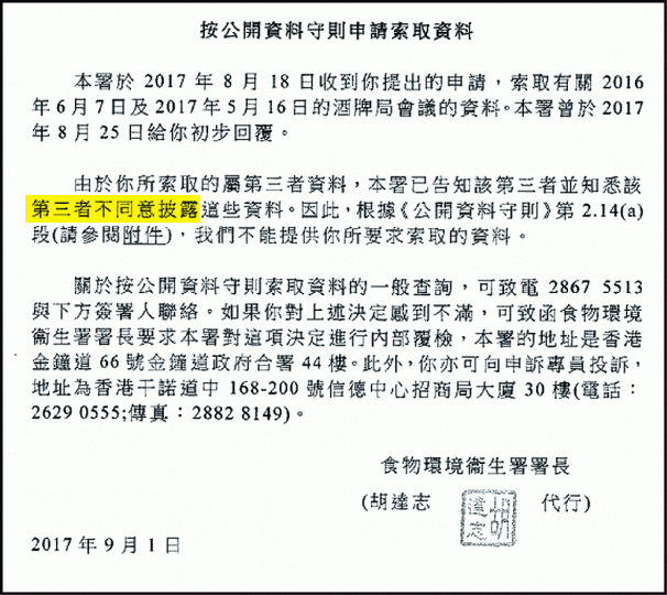 ■食環署以「第三者不同意披露」為由,拒提供涉事兩次酒牌局會議紀錄。 ■食環署以「第三者不同意披露」為由,拒提供涉事兩次酒牌局會議紀錄。