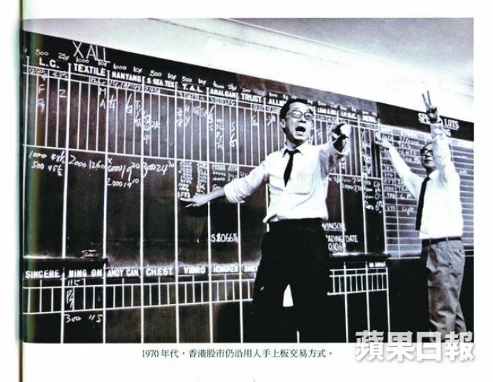 ■在黑板寫報價、大聲叫喊買賣的交易所場面,見證着香港70年代經濟起飛。資料圖片 ■在黑板寫報價、大聲叫喊買賣的交易所場面,見證着香港70年代經濟起飛。資料圖片
