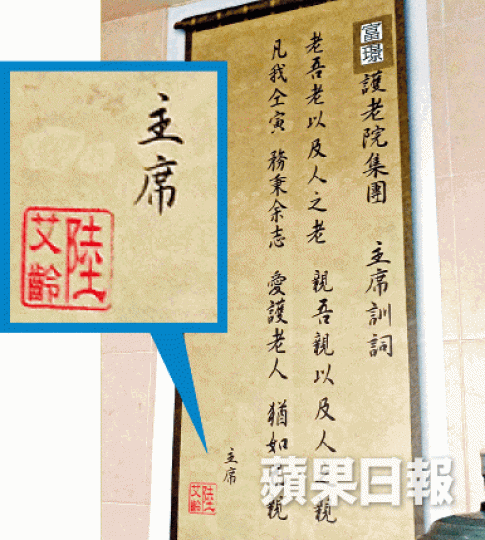 ■富璟護老院內的訓詞,下款是主席陸艾齡(小圖)。 ■富璟護老院內的訓詞,下款是主席陸艾齡(小圖)。