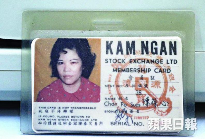 ■86歲的蔡太在證券業打滾了超過45年;圖為她當年的金銀證券交易所會員證。 ■86歲的蔡太在證券業打滾了超過45年;圖為她當年的金銀證券交易所會員證。