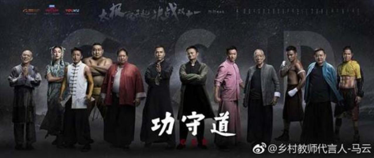 ■馬雲拍咗套戲叫《功守道》,其他演員粒粒都係著名武打巨星。 互聯網圖片 ■馬雲拍咗套戲叫《功守道》,其他演員粒粒都係著名武打巨星。 互聯網圖片