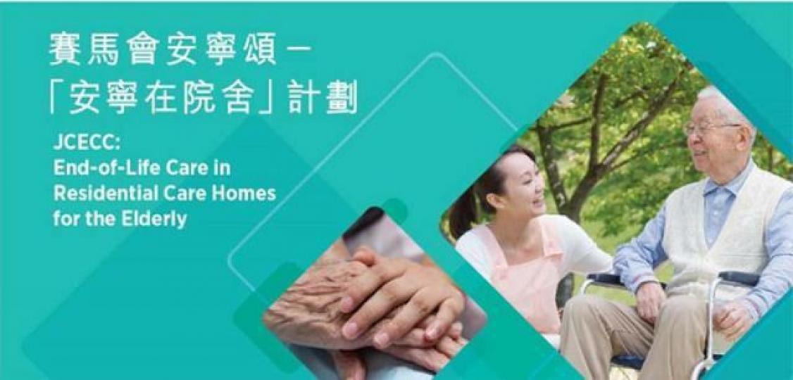 ■「安寧在院舍」為居於院舍內患有末期病患的院友提供紓緩及臨終照顧服務。 互聯網圖片 ■「安寧在院舍」為居於院舍內患有末期病患的院友提供紓緩及臨終照顧服務。 互聯網圖片