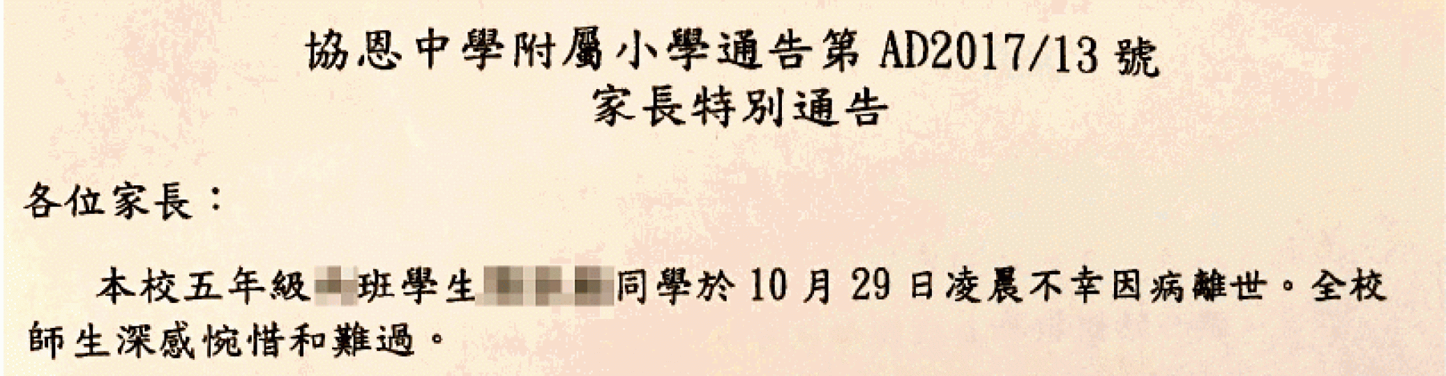 ■校方近日發通告,證實有學生日前因病離世。 ■校方近日發通告,證實有學生日前因病離世。