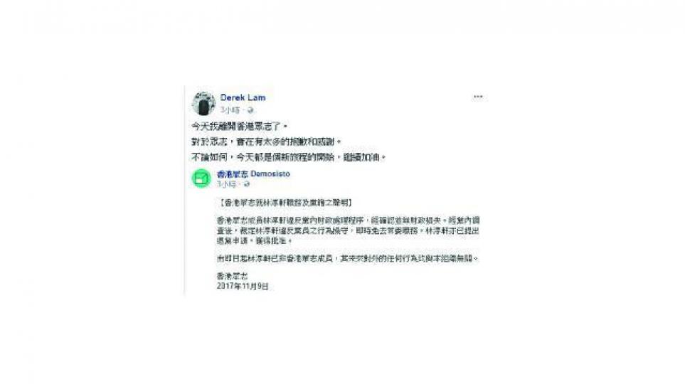 ■眾志昨在fb發聲明,表示免去林淳軒職務,並批准其退黨。 ■眾志昨在fb發聲明,表示免去林淳軒職務,並批准其退黨。