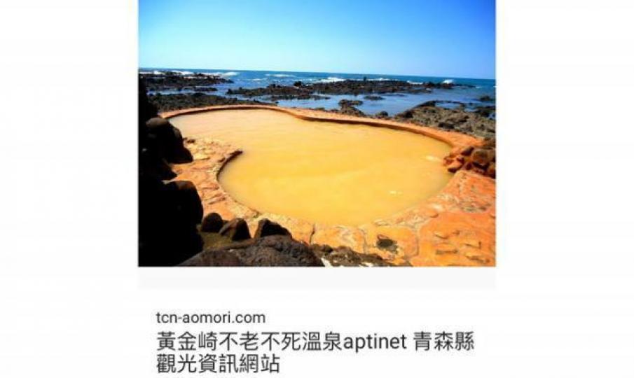 ■「不老不死溫泉」就在日本海的邊沿上,的確稱得上是絕景。作者提供圖片 ■「不老不死溫泉」就在日本海的邊沿上,的確稱得上是絕景。作者提供圖片