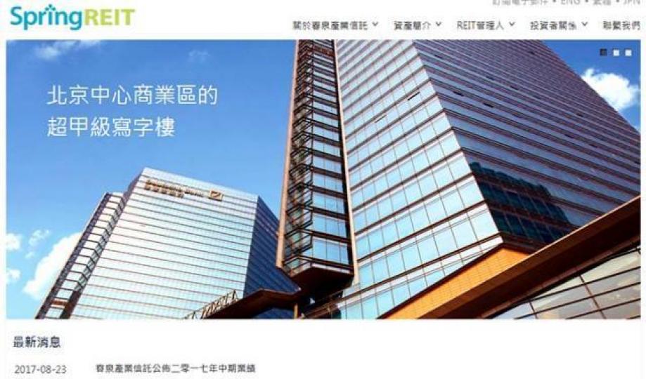 ■春泉管理人表示,衷心感謝單位持有人對管理人及春泉產業信託一直以來的支持。春泉產業信託網頁
■春泉管理人表示,衷心感謝單位持有人對管理人及春泉產業信託一直以來的支持。春泉產業信託網頁