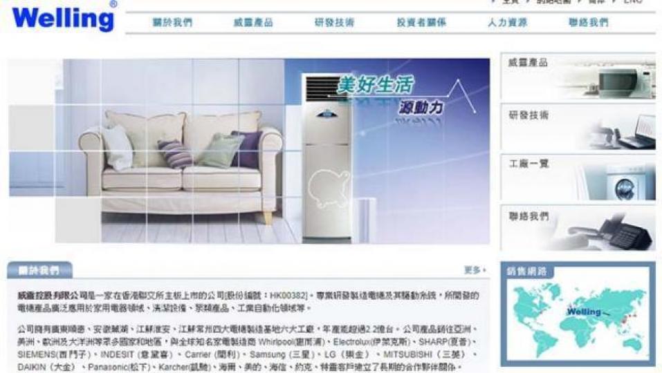 ■威靈指獲美的集團旗下直接全資附屬美的國際提出,以每股作價2.06元私有化,涉資18.5億。威靈控股網頁
■威靈指獲美的集團旗下直接全資附屬美的國際提出,以每股作價2.06元私有化,涉資18.5億。威靈控股網頁