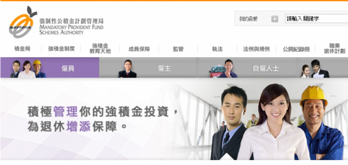■積金局參考新加坡模式,研究准許打工仔將強積金供款用來買樓。積金局網頁 ■積金局參考新加坡模式,研究准許打工仔將強積金供款用來買樓。積金局網頁