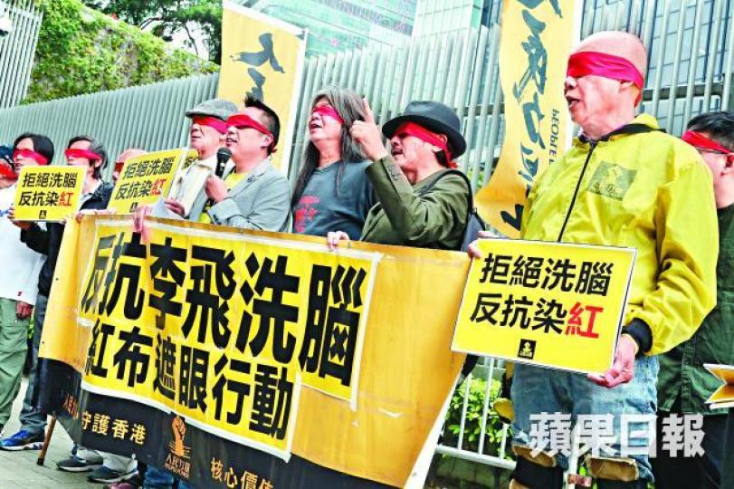 ■人民力量等團體昨以紅布遮眼示威,呼籲學生對抗李飛演講洗腦。何家達攝 ■人民力量等團體昨以紅布遮眼示威,呼籲學生對抗李飛演講洗腦。何家達攝