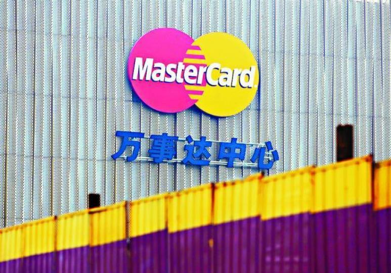 ■內地逐步向外資開放銀行卡清算業務;圖為位於北京的萬事達中心。 ■內地逐步向外資開放銀行卡清算業務;圖為位於北京的萬事達中心。