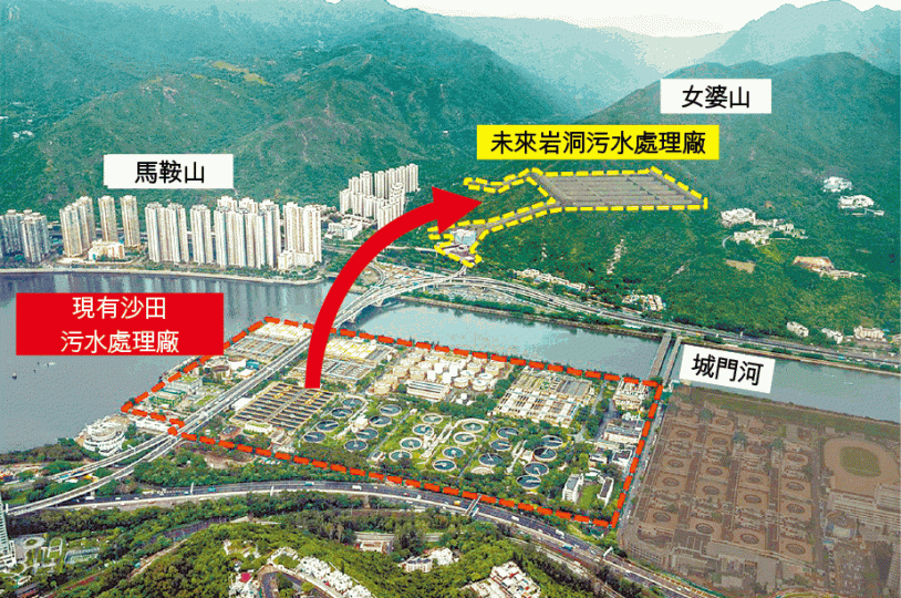 ■沙田污水廠遷入附近女婆山岩洞後,將騰出價值逾千億的地皮。渠務署圖片 ■沙田污水廠遷入附近女婆山岩洞後,將騰出價值逾千億的地皮。渠務署圖片