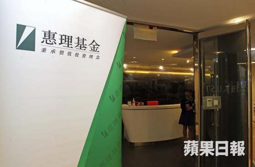 惠理集團
惠理集團