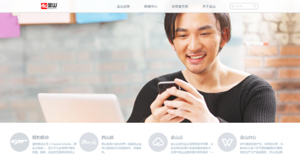 ■金山近年盈利顯著下滑,但最壞時間已過,明年盈利有望錄得強勁增長。 互聯網圖片 ■金山近年盈利顯著下滑,但最壞時間已過,明年盈利有望錄得強勁增長。 互聯網圖片