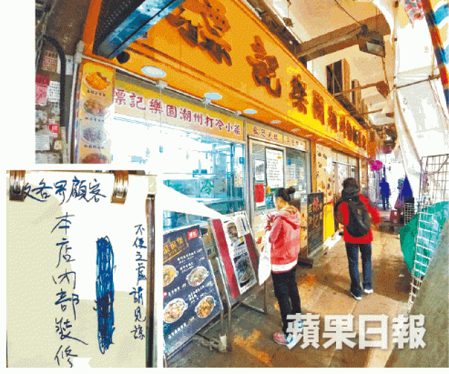 ■旺角標記樂園潮州粉麵菜館門外貼有內部裝修告示。 ■旺角標記樂園潮州粉麵菜館門外貼有內部裝修告示。