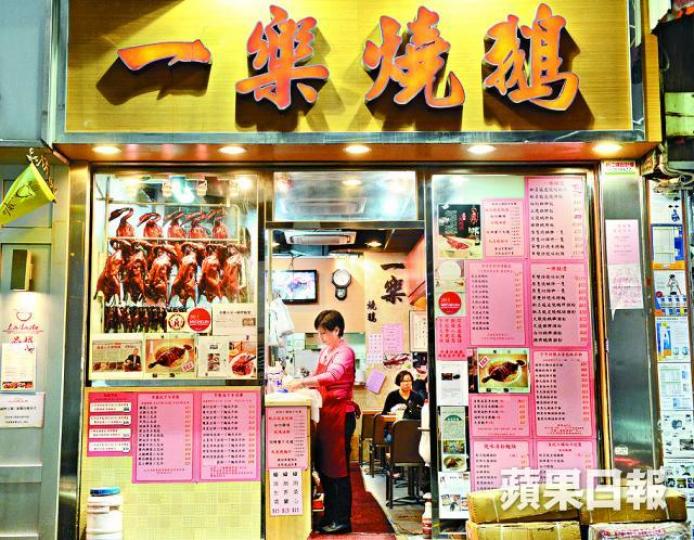 ■一樂燒鵝最近與業主續約時被加租兩、三成。資料圖片 ■一樂燒鵝最近與業主續約時被加租兩、三成。資料圖片