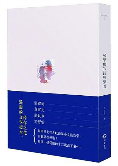 ■林奕含的作品《房思琪的初戀樂園》。■林奕含 ■林奕含的作品《房思琪的初戀樂園》。■林奕含