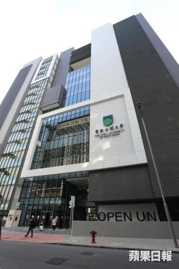 香港公開大學 香港公開大學