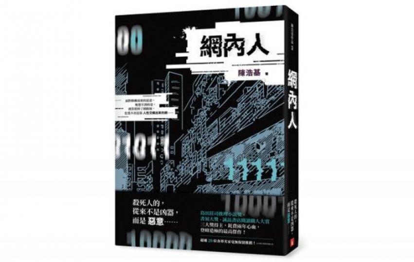■陳浩基《網內人》 ■陳浩基《網內人》