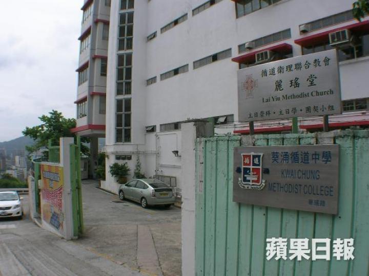 葵涌循道中學 葵涌循道中學