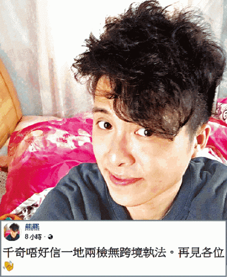 ■死者熊家俊(上圖)墮樓前於fb遺下反一地兩檢「最後留言」(下圖)。互聯網 ■死者熊家俊(上圖)墮樓前於fb遺下反一地兩檢「最後留言」(下圖)。互聯網