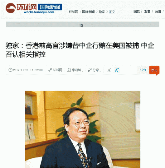 ■《環球時報》及《環球網》上月底曾引述華信高層,質疑何志平涉貪案背後有「深層的國際政治原因」。互聯網 ■《環球時報》及《環球網》上月底曾引述華信高層,質疑何志平涉貪案背後有「深層的國際政治原因」。互聯網