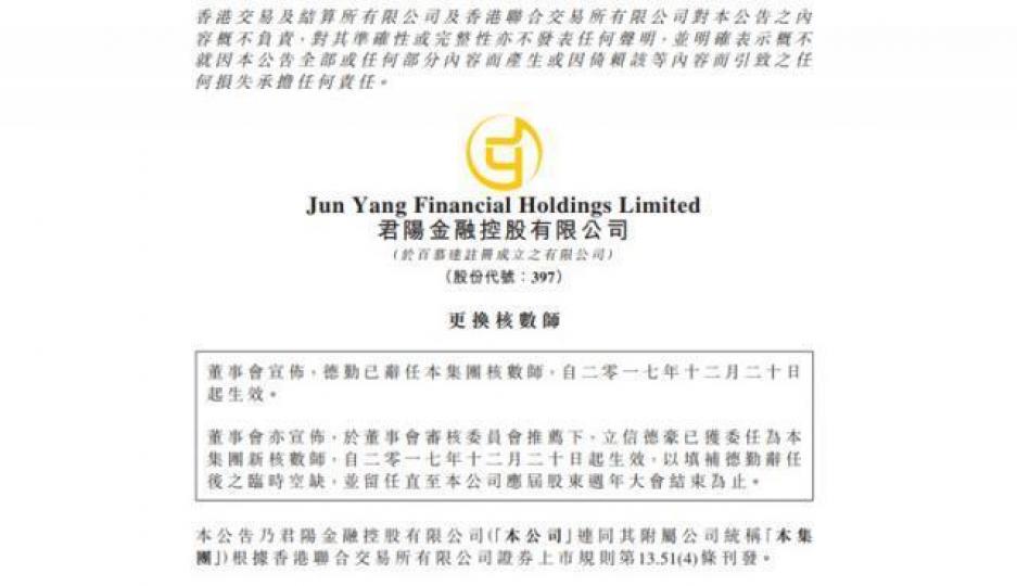 ■君陽金融公佈,德勤已辭任公司核數師。 ■君陽金融公佈,德勤已辭任公司核數師。