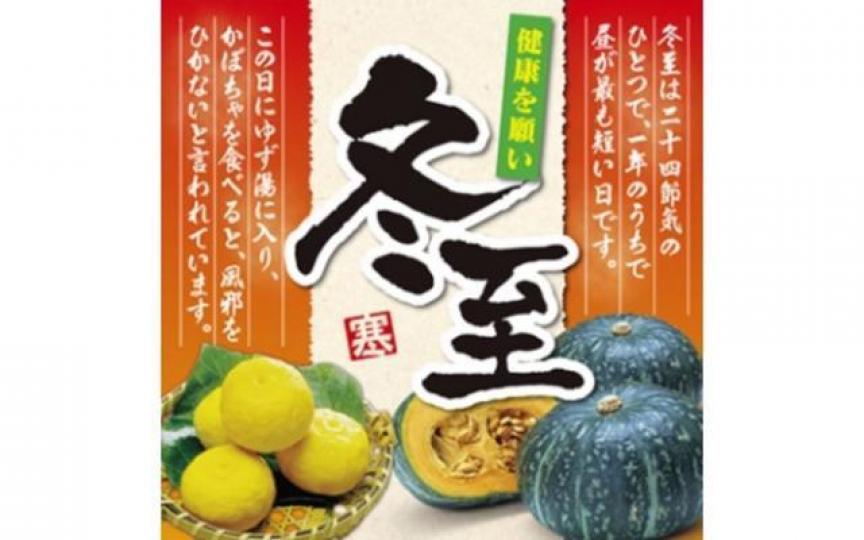 ■在「冬至」這一天，日本人習慣吃南瓜來祈求財運，泡柚子湯來祈求無病無災。互聯網圖片■圓形的柚子及南瓜，與我們中國人「做冬」求團圓的意頭不謀而合。互聯網圖片