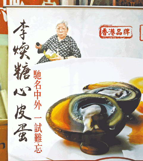 ■遺孀李煥的店舖同樣以溏心皮蛋聞名。 ■遺孀李煥的店舖同樣以溏心皮蛋聞名。