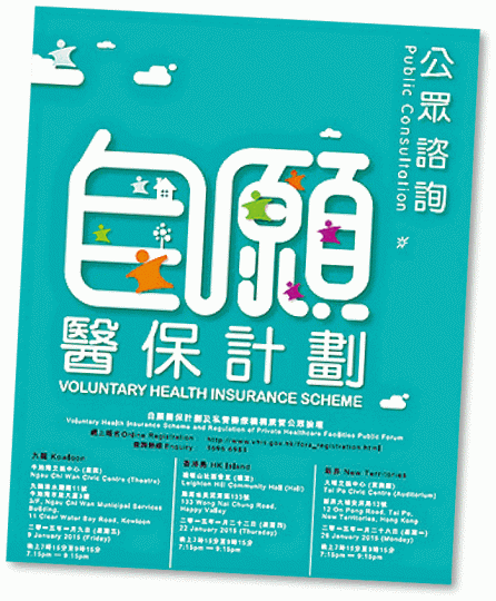 ■自願醫保計劃公眾諮詢海報 ■自願醫保計劃公眾諮詢海報