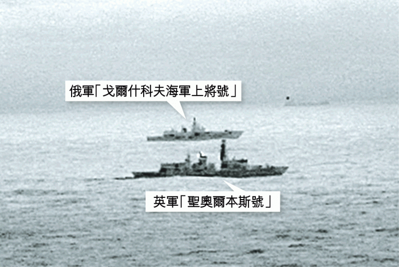 ■英軍派出護衞艦近距離監視俄戰艦。 路透社■「戈爾什科夫海軍上將號」是俄國新一代的多用途護衞艦。 ■「聖奧爾本斯號」護衞艦是英軍的反潛主力。■英海軍發放「聖奧爾本斯號」船員聖誕執勤的相片。 ■英軍派出護衞艦近距離監視俄戰艦。 路透社■「戈爾什科夫海軍上將號」是俄國新一代的多用途護衞艦。 ■「聖奧爾本斯號」護衞艦是英軍的反潛主力。■英海軍發放「聖奧爾本斯號」船員聖誕執勤的相片。
