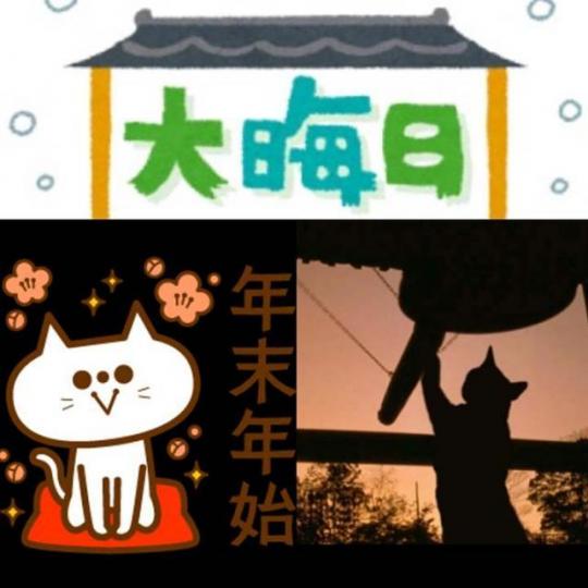 ■日本將除夕稱為「大晦日」,字面上很有意思。 互聯網圖片 ■日本將除夕稱為「大晦日」,字面上很有意思。 互聯網圖片