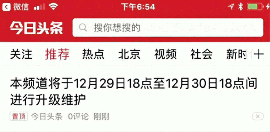 ■今日頭條手機app六大頻道一度關閉。 ■今日頭條手機app六大頻道一度關閉。