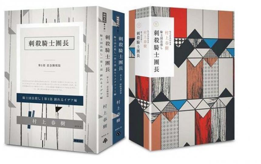 ■村上春樹新作《刺殺騎士團長》。 互聯網圖片 ■村上春樹新作《刺殺騎士團長》。 互聯網圖片