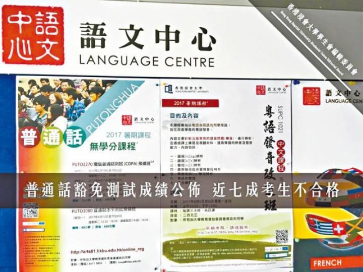 ■浸大普通話豁免試及格率僅三成,有學生指會發起抵制行動。浸大編輯委員會fb ■浸大普通話豁免試及格率僅三成,有學生指會發起抵制行動。浸大編輯委員會fb