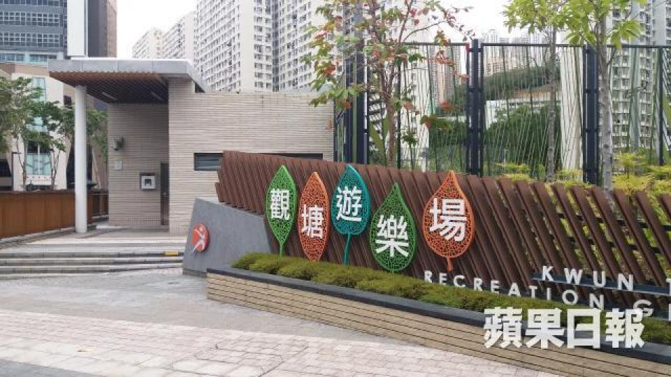 ■觀塘遊樂場 ■觀塘遊樂場