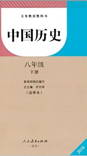 ■網上流傳的新版歷史教科書八年級下冊封面。 ■網上流傳的新版歷史教科書八年級下冊封面。
