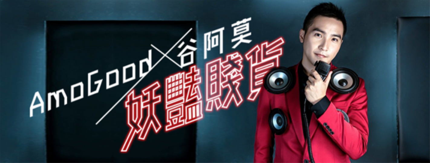 ■谷阿莫找到前期融資，但現在發展已去到瓶頸。互聯網