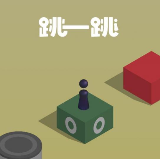 ■騰訊小遊戲「跳一跳」，創下三天突破超過4億玩家的記錄。互聯網圖片