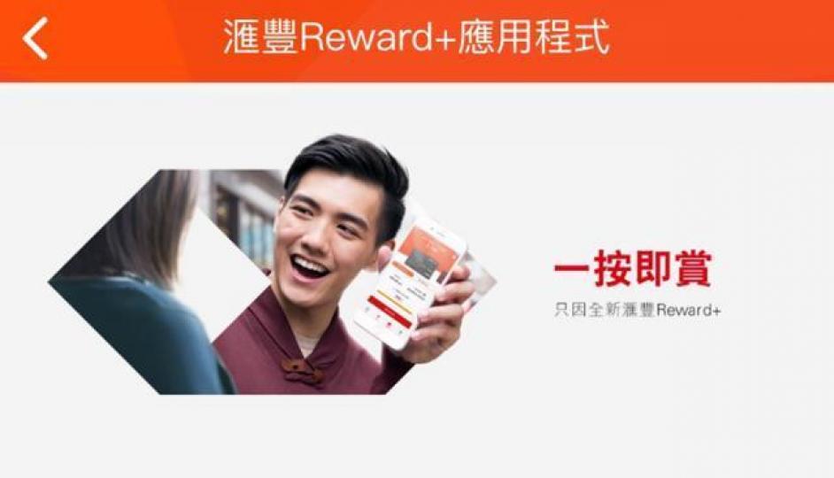 ■滙豐最近出咗個新信用卡App Reward+，以後可以用「獎賞錢」嚟找卡數。互聯網圖片