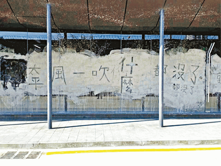 ■張鹿鳴的作品最後被刪去「粉飾」二字。受訪者提供圖片■張鹿鳴的作品原有「粉飾太平」四字。受訪者提供圖片■李鳳儀的休息室作品牆上的粉筆字全部被抹去。■張鹿鳴(左)及李鳳儀(右)在作品被竄改後,已要求退出展覽。 ■張鹿鳴的作品最後被刪去「粉飾」二字。受訪者提供圖片■張鹿鳴的作品原有「粉飾太平」四字。受訪者提供圖片■李鳳儀的休息室作品牆上的粉筆字全部被抹去。■張鹿鳴(左)及李鳳儀(右)在作品被竄改後,已要求退出展覽。