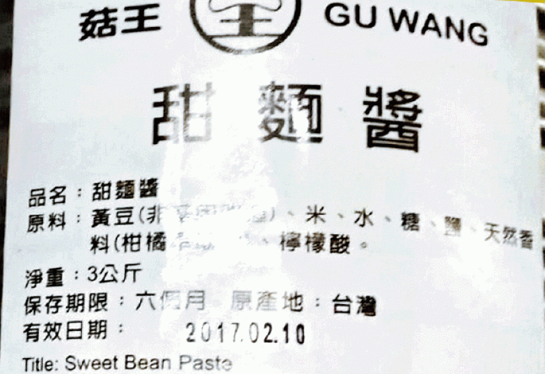 ■鼎泰豐澳門分店的罐裝甜麵醬標示有效日期為2017年2月。受訪者提供圖片 ■鼎泰豐澳門分店的罐裝甜麵醬標示有效日期為2017年2月。受訪者提供圖片