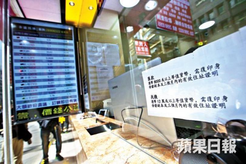 ■找換店貼告示提醒客人,大額交易需提供身份證及住址證明。 ■找換店貼告示提醒客人,大額交易需提供身份證及住址證明。