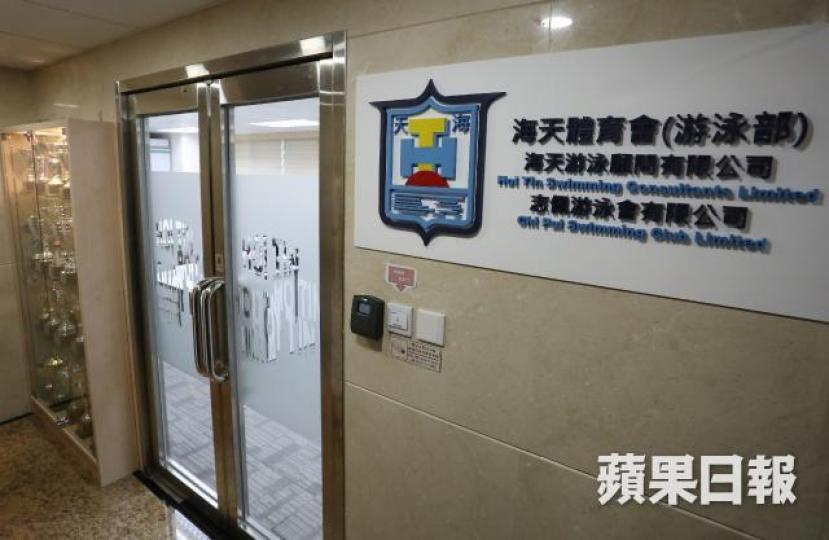 ■海天體育會與私人公司「海天游泳顧問有限公司」共用同一辦事處。李錦鏵攝 ■海天體育會與私人公司「海天游泳顧問有限公司」共用同一辦事處。李錦鏵攝
