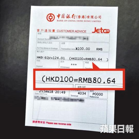 ■記者昨晚在中銀提取100元人民幣,通知書上顯示每百港元兌80.64元人幣。 ■記者昨晚在中銀提取100元人民幣,通知書上顯示每百港元兌80.64元人幣。
