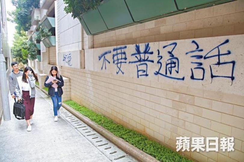 ■浸大偉衡體育中心與旁邊屋苑之間的小巷外牆,昨早被人噴上「不要普通話」及「歧視」等字句。朱家駿攝■陳樂行斥校方誇大其辭,但他仍會出席紀律聆訊。 ■浸大偉衡體育中心與旁邊屋苑之間的小巷外牆,昨早被人噴上「不要普通話」及「歧視」等字句。朱家駿攝■陳樂行斥校方誇大其辭,但他仍會出席紀律聆訊。