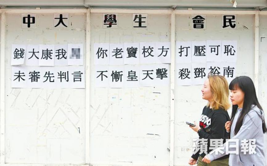 ■中大民主牆昨有辱罵浸大校長錢大康標語。 ■中大民主牆昨有辱罵浸大校長錢大康標語。